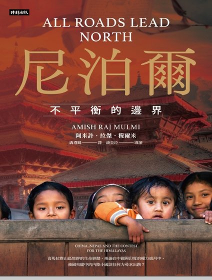 尼泊尔：不平衡的边界