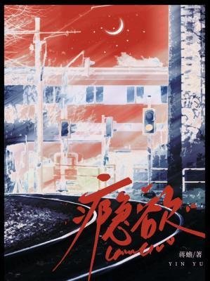 《瘾欲》