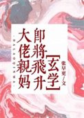 大佬亲妈即将飞升[玄学]