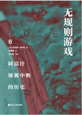 无规则游戏：阿富汗屡被中断的历史（出版书）