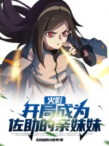 《(火影同人)火影:开局成为佐助的亲妹妹》