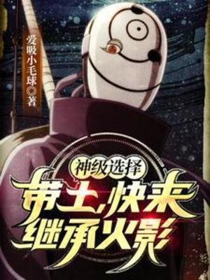 （火影同人）神级选择：带土，快来继承火影