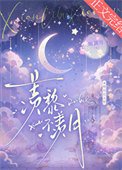 《羡黎不羡月》