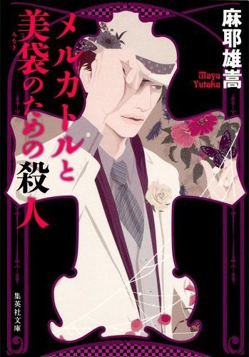 献给麦卡托与美袋的杀人（出书版）