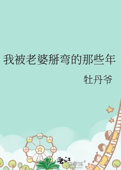 《我被老婆掰弯的那些年》