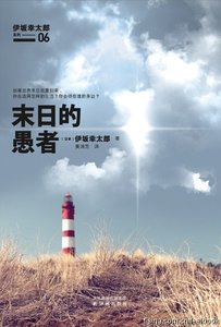 《末日的愚者(出书版)》