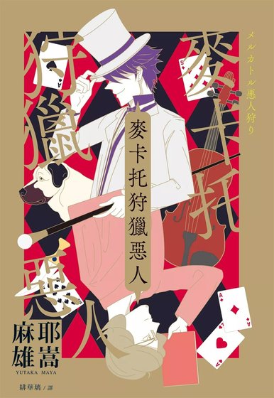 麦卡托狩猎恶人（出书版）