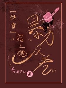 《快穿:宿主她暴力反差》