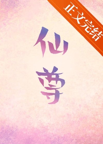 《死后仙尊为我入红尘》