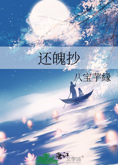 《还魄抄》