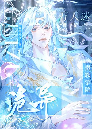 《诡异贵族学院的万人迷人鱼》