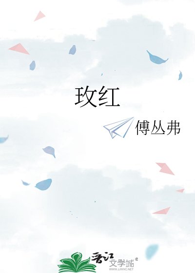 《玫红》