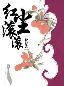 《快穿之红尘滚滚》
