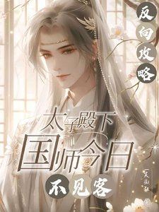 反向攻略：太子殿下国师今日不见／人善被人欺国师实在是太善了