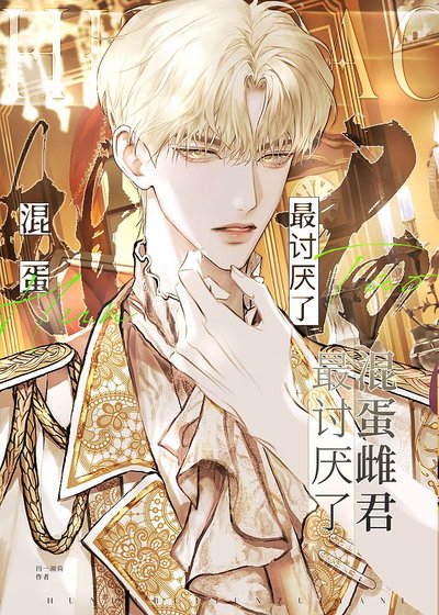 混蛋雌君最讨厌了