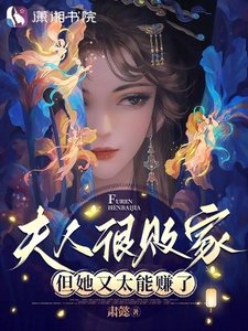 《夫人很败家,但她又太能赚了》