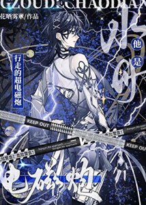 《水母他是行走的超电磁炮》