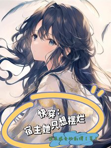 《快穿,宿主她只想摆烂》