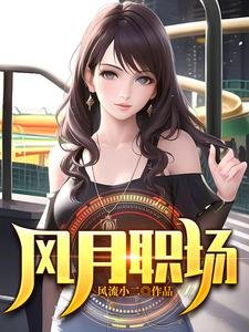 风月职场/升迁笔记