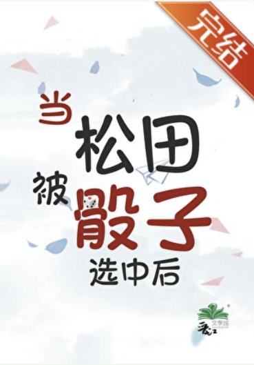 (柯南同人)当松田被骰子选中欢