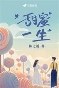《甜蜜一生》
