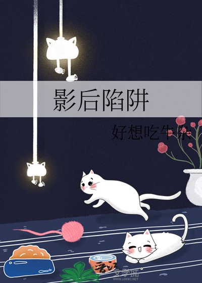 影欢陷阱