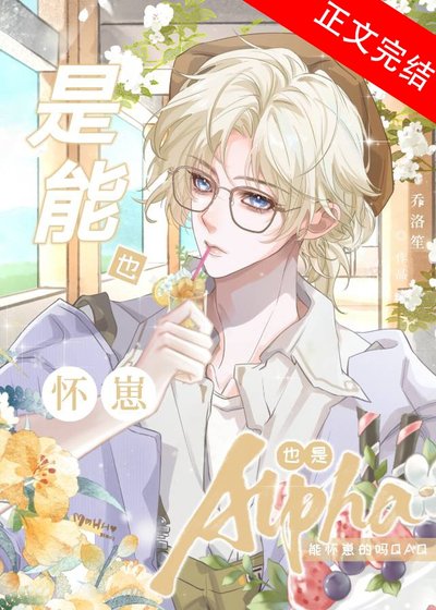 Alpha也能怀崽吗QAQ