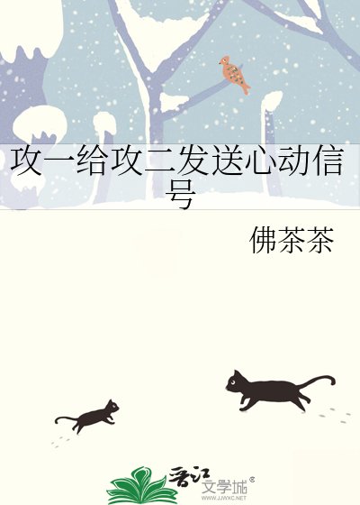 攻一给攻二发送心动信号