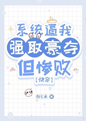 主角每天都想被我强求（快穿）/主角总想和我日日做恨（快穿）