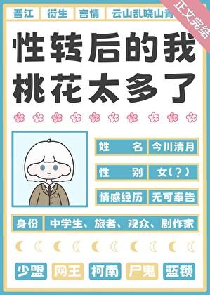 （综漫同人）性转后的我桃花太多了