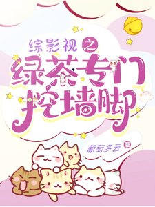 （综影视同人）综影视之绿茶专门挖墙脚