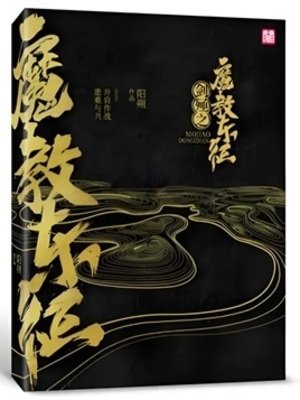 剑殛之魔教东征