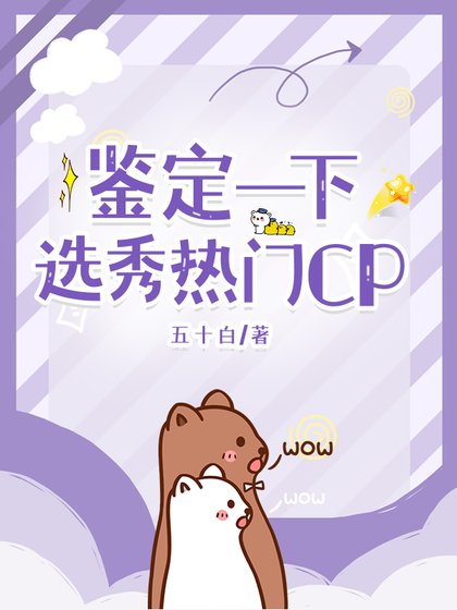 鉴定一下选秀热门CP