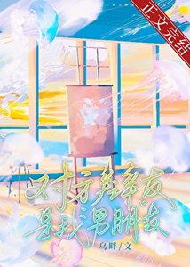 《对方辩友是我男朋友》