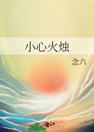 小心火烛