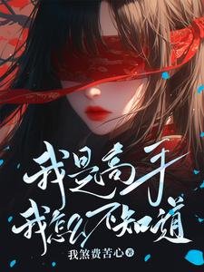 我是高手我怎么不知道/强的令人发指,懒的人神共愤