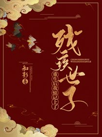 淮上春色/重生后我惦记上了残疾世子