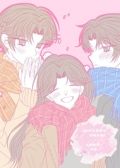 《和竹马穿书后攻略天降》