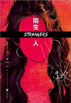 陌生人（出书版）
