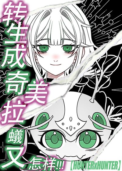 （综漫同人）转生成奇美拉蚁又怎样！