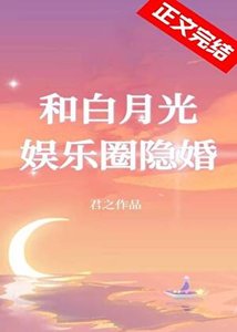 和沙月光娱乐圈隐婚