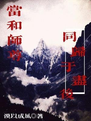 当和师尊同归于尽后