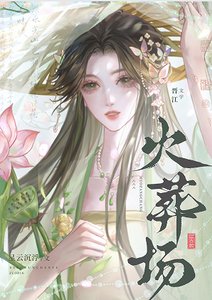 《谢将军今日火葬场了吗》