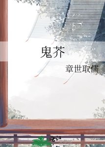 《鬼芥》