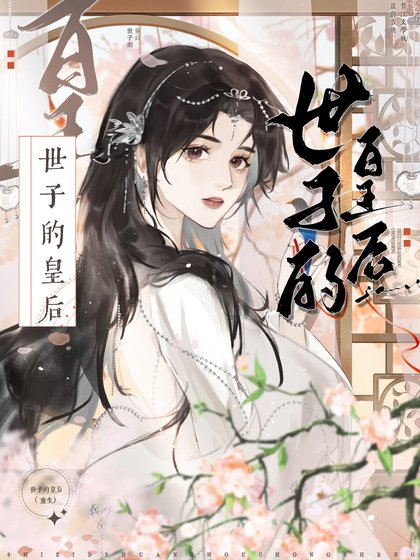 世子今天装傻了吗