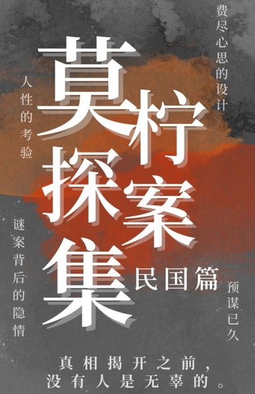 莫柠探案集（民国篇）