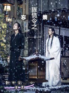 （忘羡同人）陈情令之忘羡