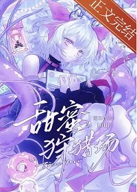 甜蜜狩猎场[GB]