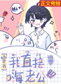 我直接嗨老公[穿书]
