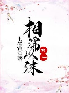 《相濡以沫gl》